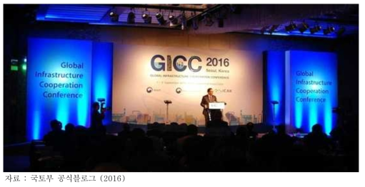 2016 글로벌 인프라 협력 컨퍼런스