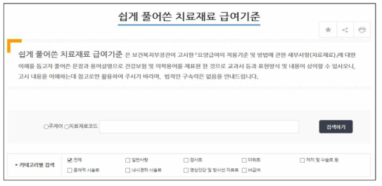 심평원 웹사이트의 치료재료 급여기준 검색창