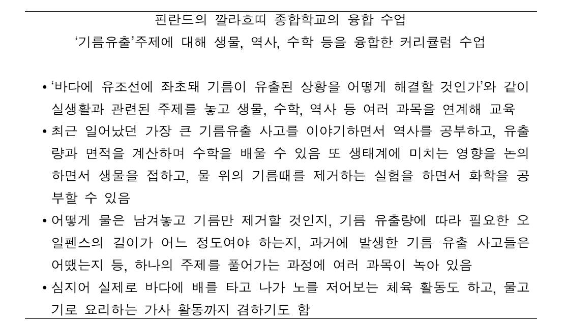 핀란드의 깔라흐띠 종합학교의 융합 수업