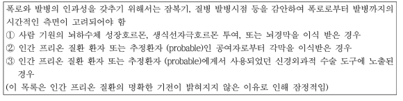 의인성 크로이츠펠트-야콥병으로 분류하기 위한 관련 폭로 위험 요인