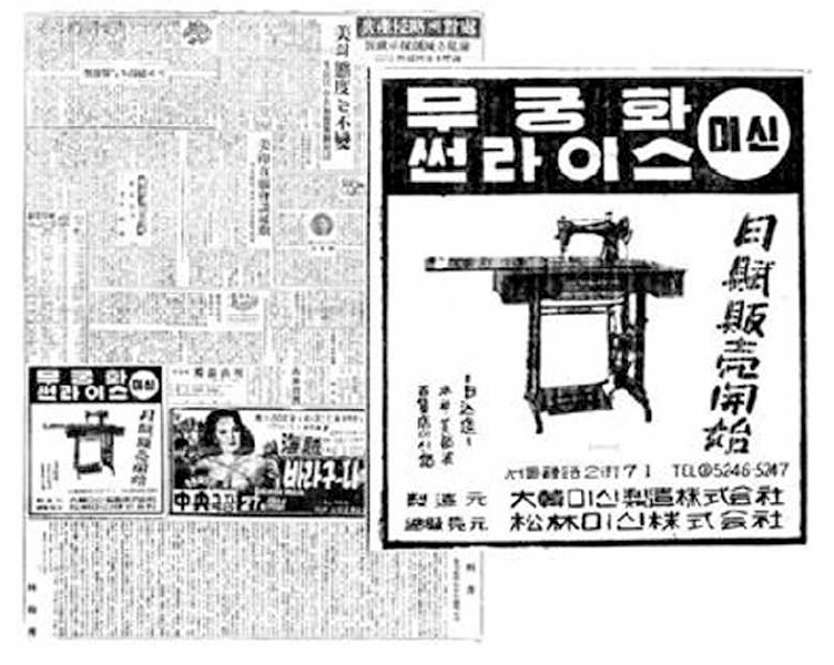 무궁화 재봉틀 광고 (경향신문, 1956.6.27.)