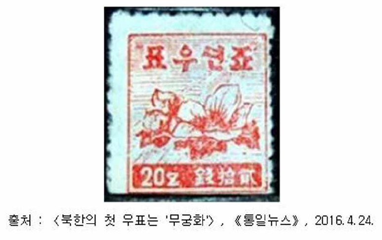 북한에서 처음 발행한 무궁화 우표