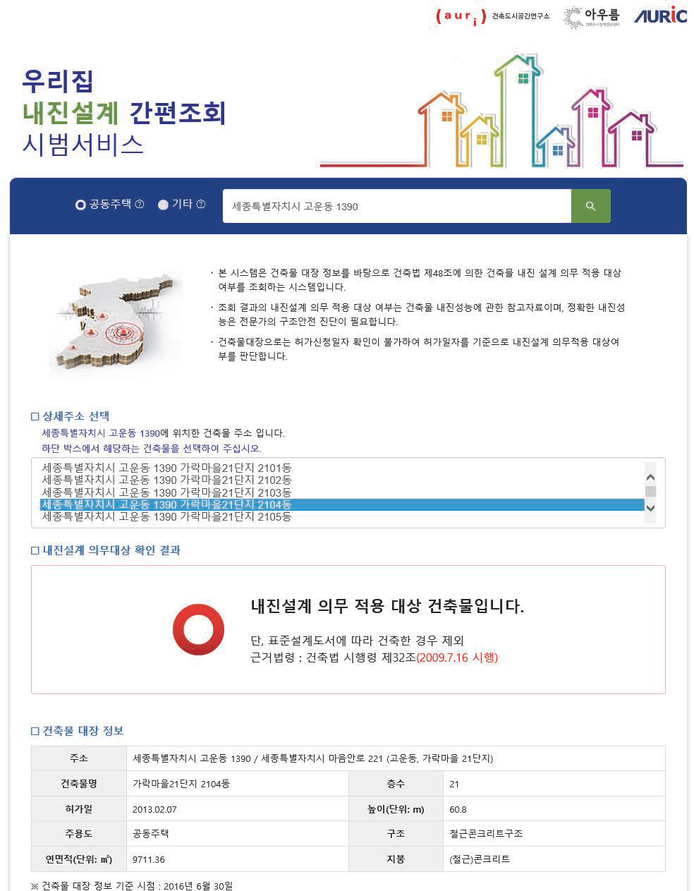 ‘우리집 내진설계 간편조회 서비스’ 화면