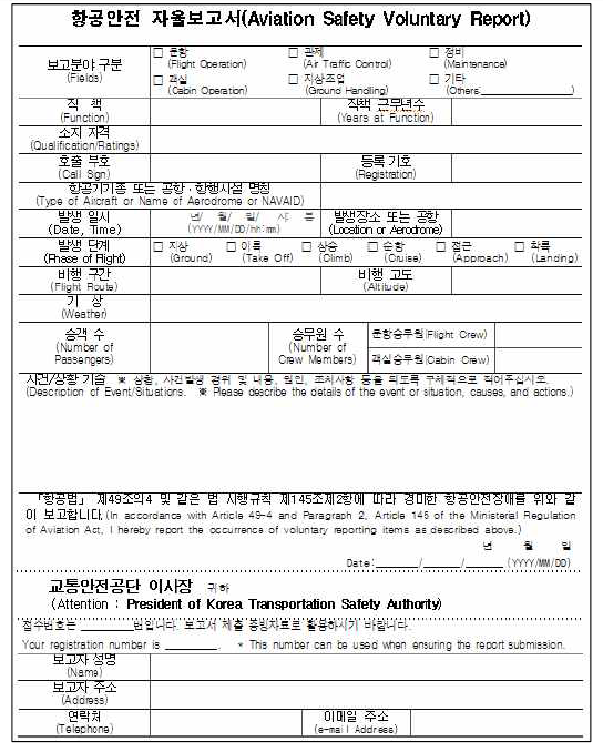 항공법 시행규칙 [별지 제64호 서식] 항공안전 자율보고서