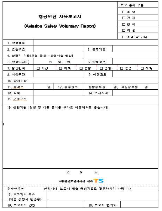 교통안전공단 항공안전 자율보고서 한글 형식