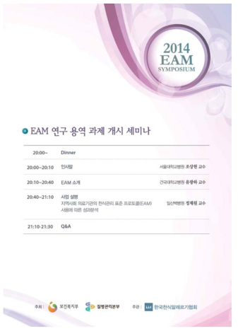 EAM 연구 용역 과제 세미나 일정