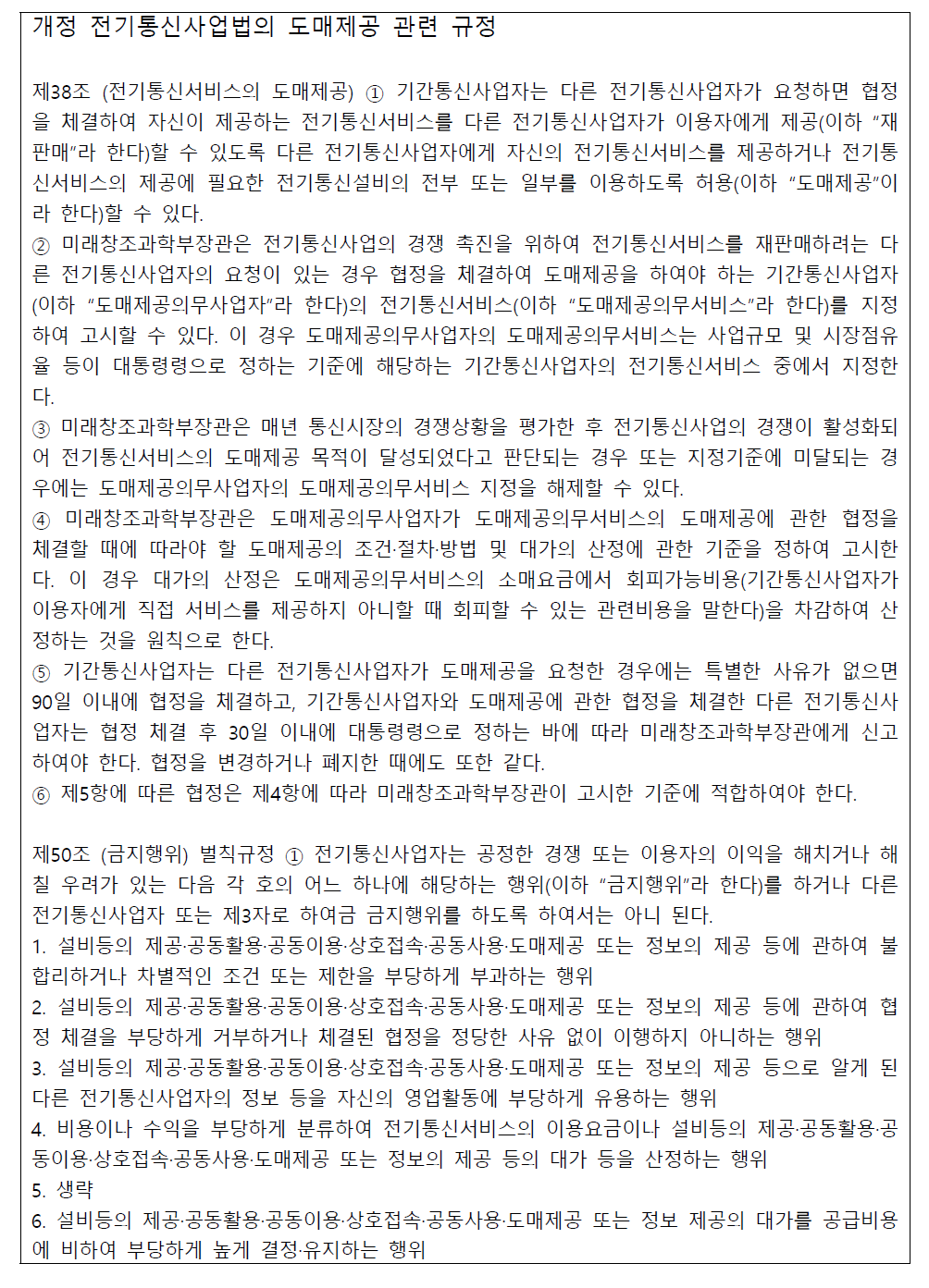 전기통신사업법의 도매제공 관련 규정