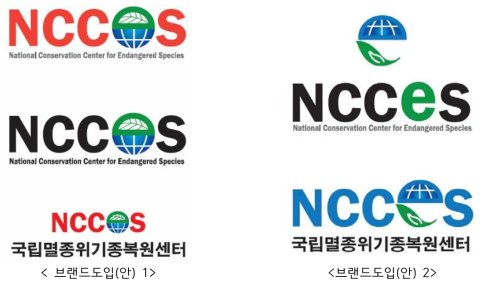 국립멸종위기종복원센터의 브랜드 로고(안)