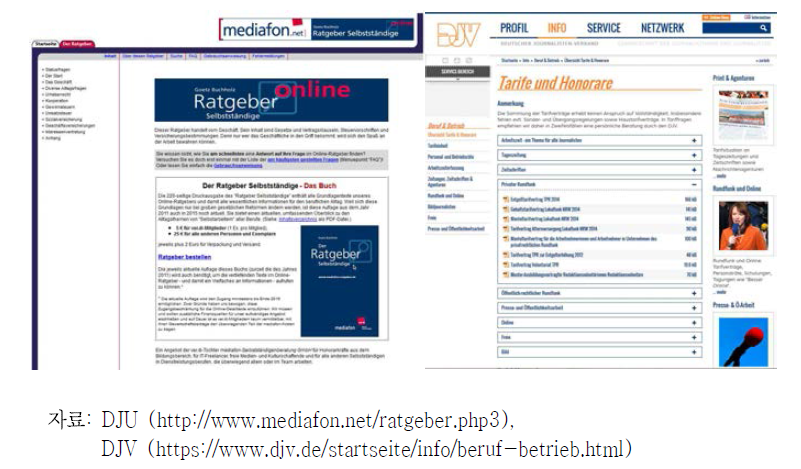 독일 양대 언론노조인 DJU와 DJV의 프리랜서 지원사이트