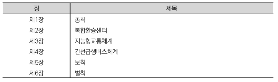 교통시설법의 구성 체계