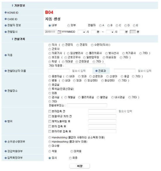 KONIS 손위생 신규등록 화면(KONIS hand hygiene module- New case entry menu)