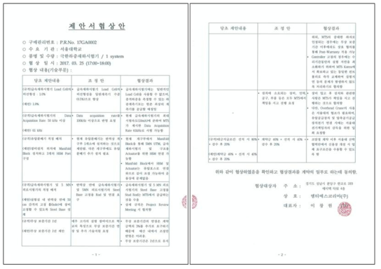 극한하중재하시험기 구축 협상안