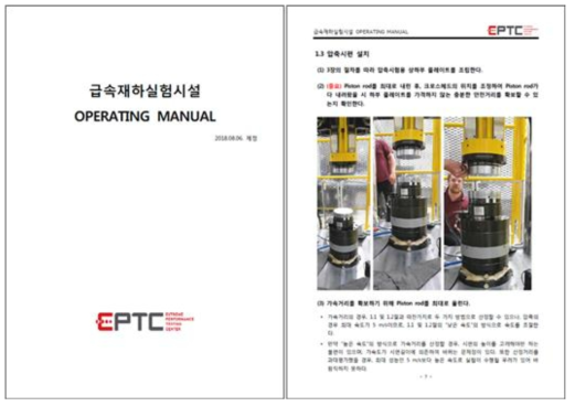 급속재하실험시설 매뉴얼 (예시)