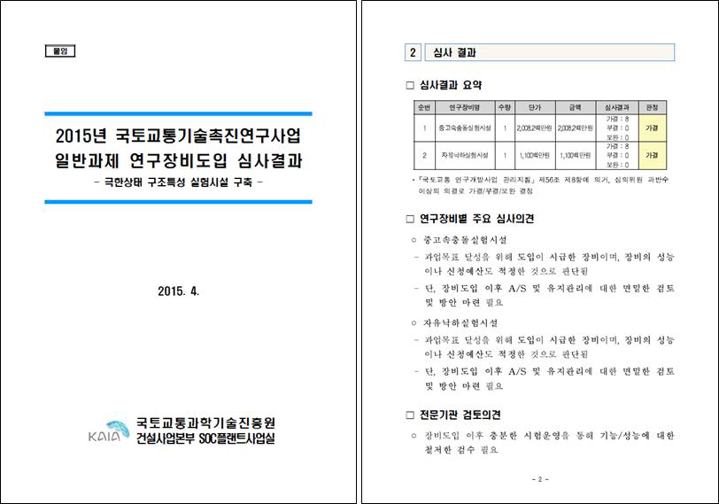 중고속충돌실험시설, 자유낙하실험시설 연구장비도입심사 결과