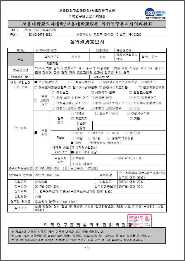 서울대병원 IRB 승인 통지서