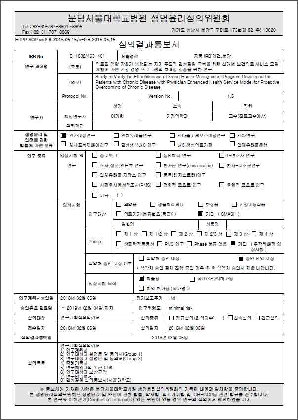 분당서울대병원 IRB 승인 통지서