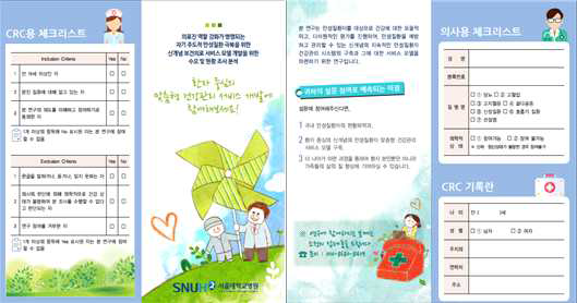 만성질환자 700명 현황조사를 위한 환자 안내 및 CRC/의사용 리플렛(앞면/뒷면)