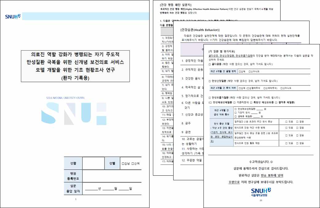 만성질환자 300명 코호트 조사 설문지