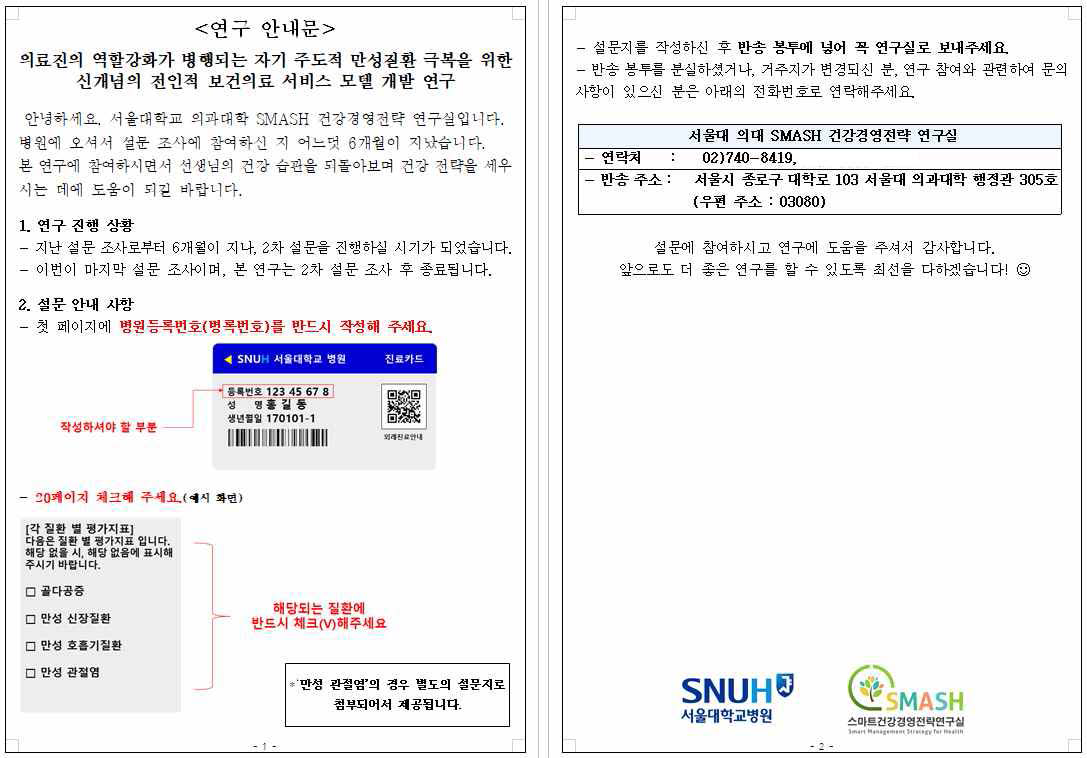 만성질환자 코호트 조사 연구 안내문