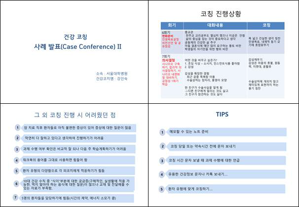 건강코칭 실제사례 발표 자료