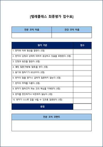 텔레클래스 평가(실기평가 기준표)
