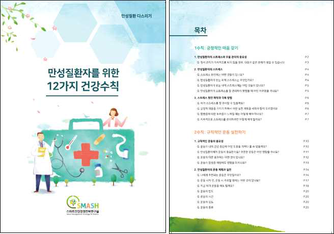 만성질환자를 위한 건강 12대 수칙 교육자료 – 표지 및 목차 구성