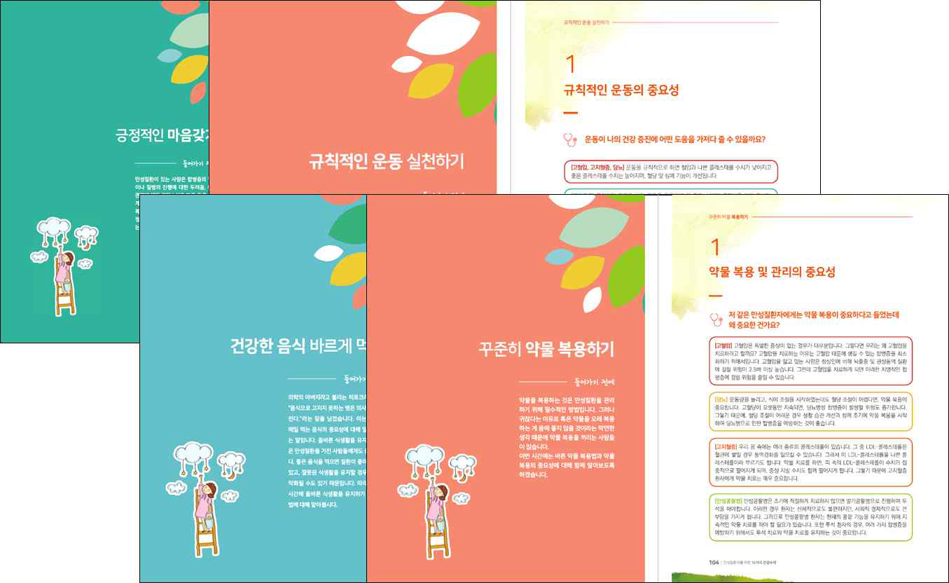 만성질환자를 위한 건강 12대 수칙 교육자료 – 내지 구성 ①