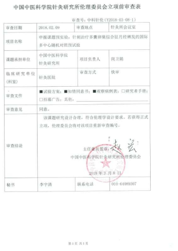 중국중의과학원 침구연구소 IRB 예비 승인 통지서