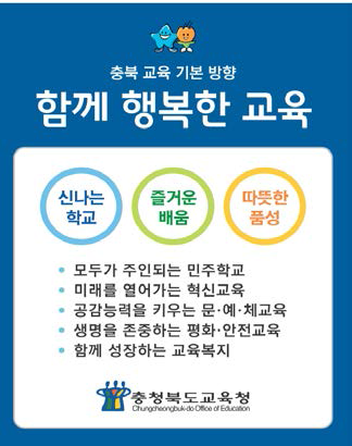 충북교육 기본방향 출처: 함께행복한교육제2기출범준비위원회(2018), 3쪽