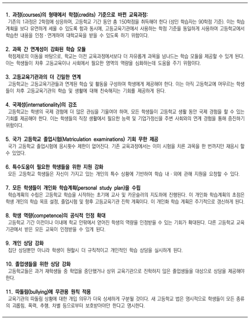 핀란드 교육부가 제시한 고교 교육개혁 관련 주요 내용