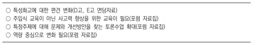 ‘사회의 새로운 교육 인식 전환’ 관련 학생 정책 제안