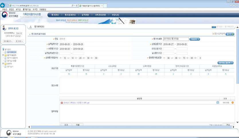 기록관리평가시스템 평가계획관리 업로드 화면