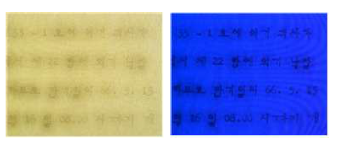 감광지(추정) 사례의 일반광 이미지(좌)와 자외선(365nm) 조건 하의 동일 기록 이미지(우)