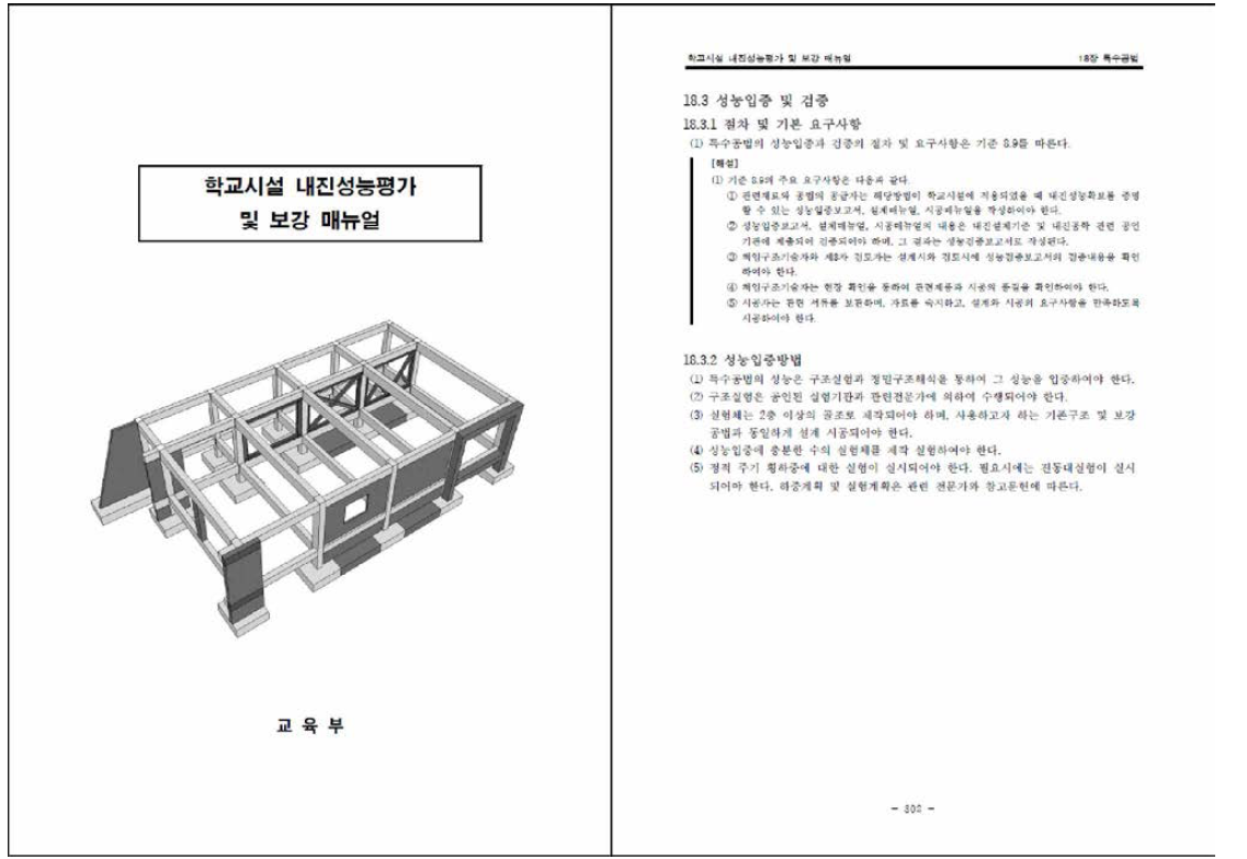 ‘학교시설 내진성능평가 및 보강 매뉴얼’