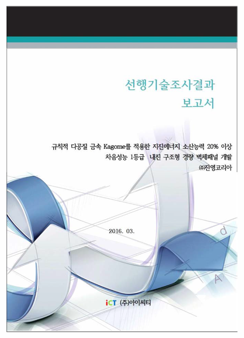 선행기술조사 보고서 (표지)