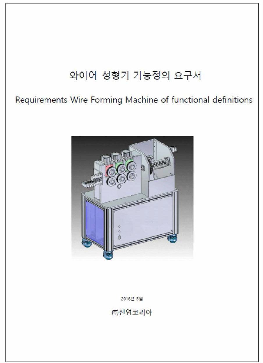 와이어 성형기 기능정의 요구서