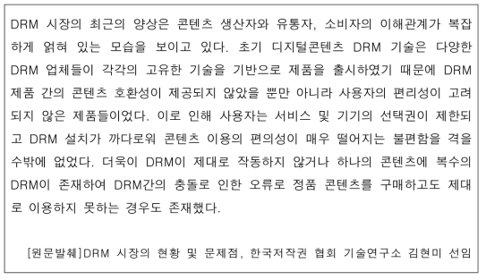 DRM 시장 현황 및 문제점