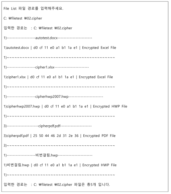 문서 S/W 암호설정여부 검증 프로그램 실행 결과