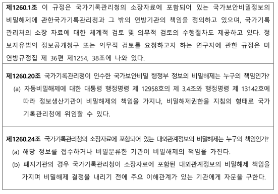 국가보안정보에 대한 비밀해제 및 공공접근