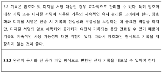 국제기록기구 ICA의 기록물 암호화 관련 요건