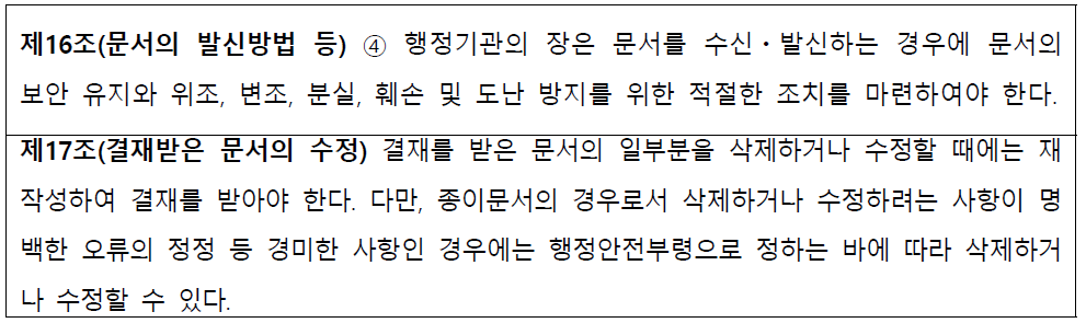 행정효율규정 내 전자기록물 관리 및 이관 관련 법조항