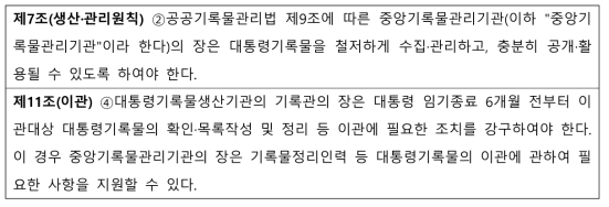 대통령기록물법 내 전자기록물 관리 및 이관 관련 법조항