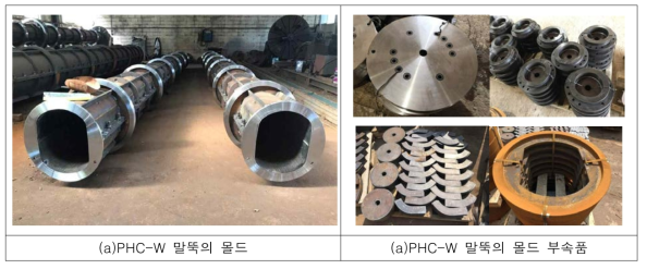 PHC-W 말뚝의 몰드