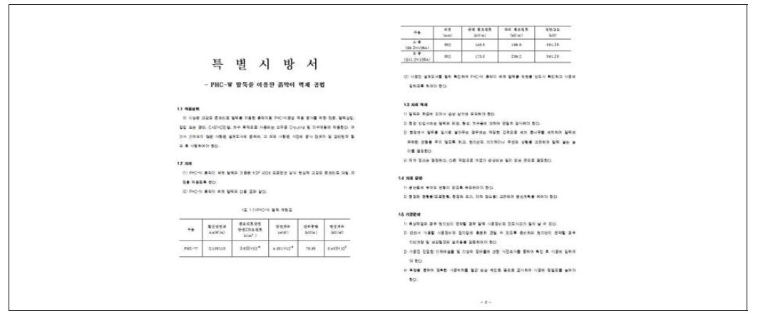 PHC-W 흙막이공법의 시방서