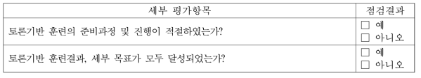 훈련 평가지표별 세부 평가항목(9) - 토론기반 훈련 목표 달성 여부