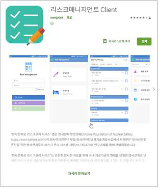 구글 앱 스토어에 등록된 리스크매니지먼트 Client 어플리케이션