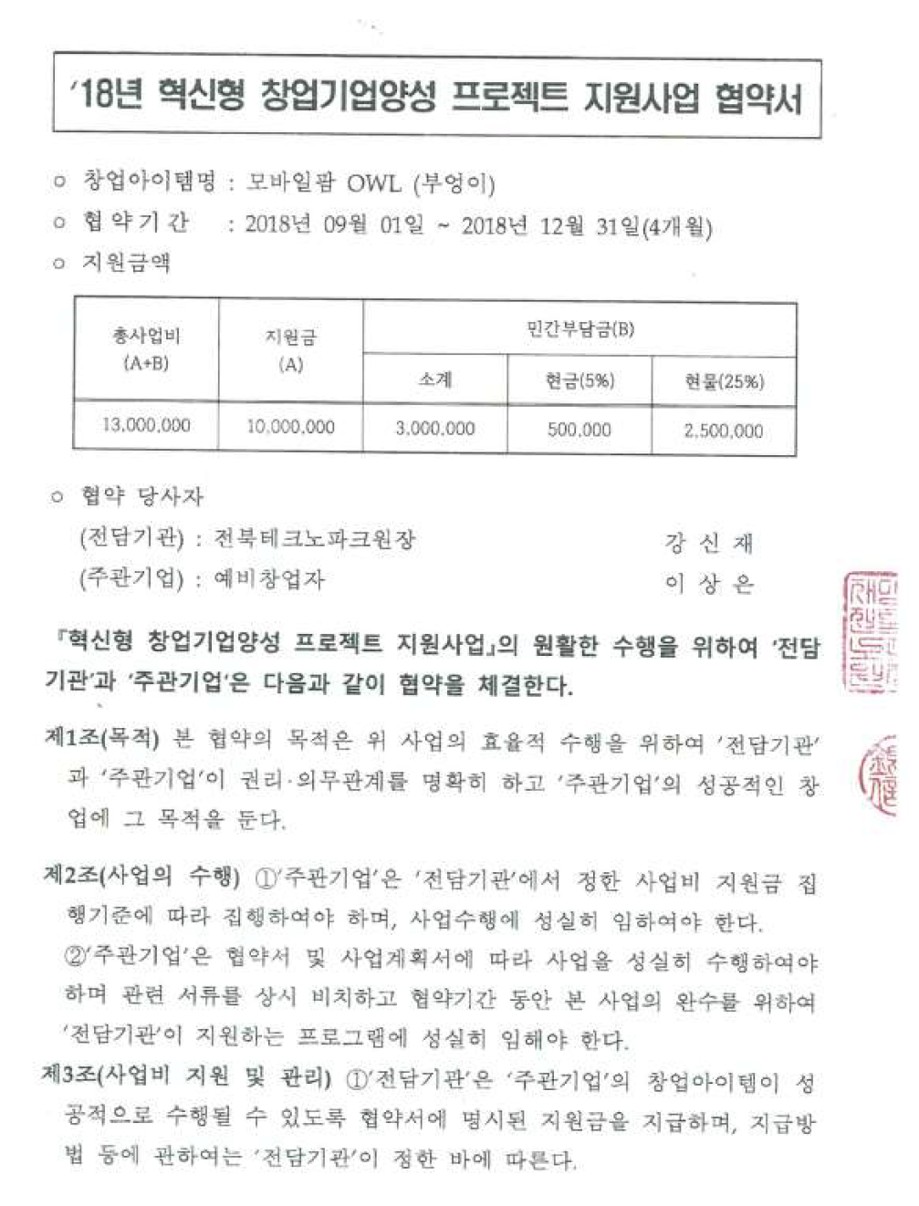 융합연구 기술에 의한 전라북도 창업지원사업 선정(2018.9.1.) ※ 모바일팜 OWL (부엉이)는 복합센서 스마트팜 장치의 브랜드명