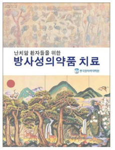 「난치암환자들을 위한 방사성의약품 치료」도서 단행본