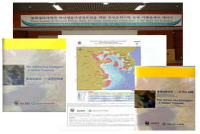 황해생태계보전을 위한 집중 관리지역