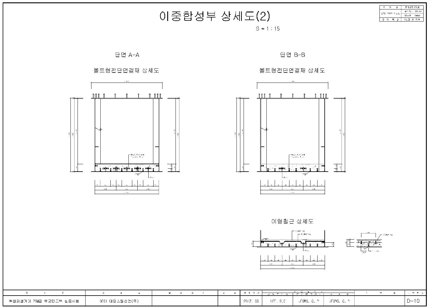 부모멘트부(70M급) 실물실험체 이중합성부 상세도(2)